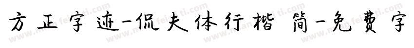 方正字迹-侃夫体行楷 简字体转换